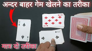 andar bahar card game tricks🃏magic andar bahar card game🖤andarbahartricks card game tricks [upl. by Holleran362]