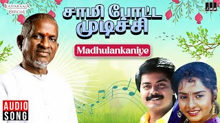 Madhulankaniye Song  Sami Potta Mudichu  Ilaiyaraaja  Murali  Sindhu  S Janaki  Tamil Songs [upl. by Serafine]