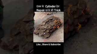 सिलिंडर हेड रिपेयर करने की ट्रिक  cylinder cylinderhead engine shorts repairing jugaad [upl. by Eadas]