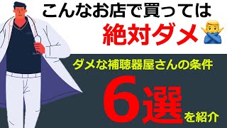 【補聴器の話】こんな補聴器屋さんはダメ🙅‍♂️あなたはのお店は大丈夫？？ダメな補聴器屋さんの条件６選！！！ [upl. by Hploda441]