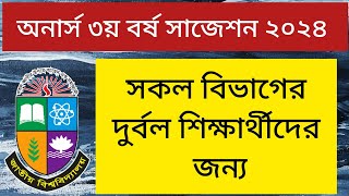 অনার্স ৩য় বর্ষ সাজেশন ২০২৪  honours 3rd year exam suggestions  suggestions 2024  3rd year exam [upl. by Ydoj3]