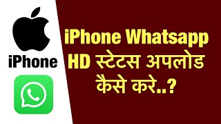 iPhone me whatsapp par hd status upload kaise kare  how to hd status upload iphone whatsapp [upl. by Edniya278]