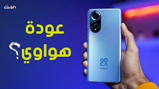 Huawei Nova 9  ثقة هواوي الزائدة [upl. by Llenram]