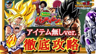 【ドッカンバトル】これが高スコアを目指すポイント！『DOKKANと叩け！パンチマシン』 サポートアイテム無しステージでのミッション攻略方法について 徹底解説！ [upl. by Octavus]