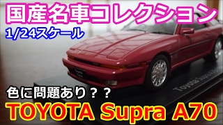 【124スケール】国産名車コレクション Vol12 トヨタ スープラA70！色に問題が？？ [upl. by Ursal639]