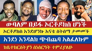 ዉቤ በይፋ ኦርቶዶክስ ሆነች  Teme  Wubalem  Kesis Dibekulu  dn Meku  እናት ቤተክርስትያን enat betekrstian [upl. by Naek]