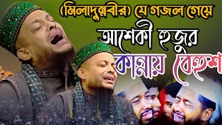 মিলাদুন্নবীর যে গজল গেয়ে অলি উল্লাহ আশেকী হুজুর বেহুশ। oli ullah asiki new gojol 2024 [upl. by Inalan]