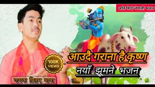 आउदै गराना है कृष्णा  Pritam Thapa  New Bhajan 2024 [upl. by Arraik]