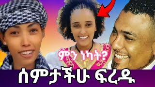 ሳሪ ምነካት ሰምታችሁ ፍረዱ ስምታዉቀዉ ስለሚግባቡ ጓደኛ ስለሆኑ [upl. by Lamori]