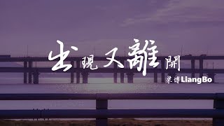 梁博 Liang Bo  出现又离开 ♬『我跟你本應該 各自好各自壞』 動態歌詞Lyrics [upl. by Enidlarej]