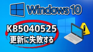 Windows 10 で、Windows Update （ 22H2：KB5040525 ）更新に失敗する 方法 [upl. by Sisely]