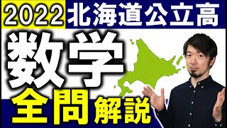 2022 北海道 公立高校入試 数学 全問 令和４年 解説 問題 解答 速報 東大合格請負人 時田啓光 合格舎 [upl. by Carine306]