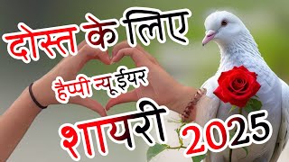 हैप्पी न्यू ईयर शायरी दोस्त के लिए 🌹 Happy New Year Shayari 2025 [upl. by Marillin]