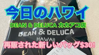 【今日のハワイ】Hawaii Today カカアコのDEAN amp DELUCA 再販された新しいバッグ！ [upl. by Urata275]