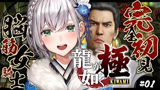 ＃01【龍が如く極】第1章～第4章完全初見！！脳筋女騎士極道の世界へッッ／YAKUZA KIWAMI【白銀ノエルホロライブ】※ネタバレあり [upl. by Steffie]