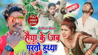 saiya Ke Jab Parto Hutha  सैया के जब परतो हुथ्था  Bansidhar Choadhari Blast Song  हिट गाना 2023 [upl. by Ahgiel]