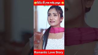 নিয়তির কাছে হেরে গেল তাদের ভালোবাসা। lovestory love lovestatus lovestorybangla hindilovestory [upl. by Renruojos]