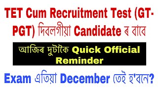 TET Cum Recruitment Test GTPGT দিবলগীয়া Candidate সকলৰ বাবে দুটাকৈ Official Quick Reminder [upl. by Teddman806]