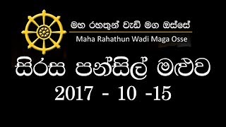 Pansil Maluwa 2017 Maha Rahathun Wedi Maga Osse  Rajagiriye Ariyagnana Thero [upl. by Koziara]