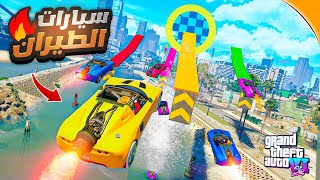 تحدي باركور الطيران مع الشباب في قراند 5  GTA 5 ONLINE 🔥 [upl. by Lowe926]