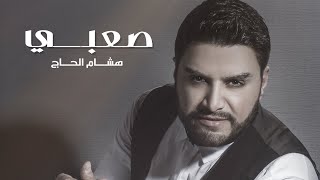 Hisham El Hajj  Saabi Official Music Video  هشام الحاج  صعبي [upl. by Harriett]