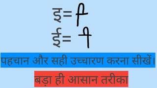 इछोटी इ और ईबड़ी ई की मात्रा की पहचान और सही उच्चारण करना सीखें।chhoti e badi ee [upl. by Niala428]