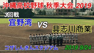 ［高校野球］宜野湾 9回表 貴重な追加点 〜 9回裏 最後の打者 〜 校歌斉唱 2019 924 秋季高校野球沖縄大会 3回戦 宜野湾ー具志川商業 [upl. by Eycal]