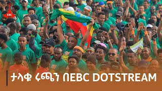 ታላቁ ሩጫን በEBC DOTSTREAM ETV EBC EBCDOTSTREAM greatrun GreatEthiopianRun [upl. by Peg164]