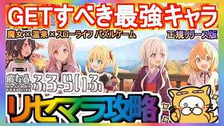 【魔女ふろ】リセマラ攻略 GETすべき最強キャラ【魔女のふろーらいふ】正規リリース版 魔女×温泉×スローライフ パズルゲーム [upl. by Kilam]