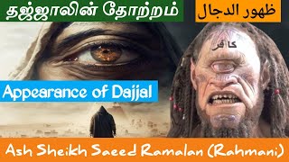 தஜ்ஜாலின் தோற்றம் Appearance of Dajjal  ظهور الدجال [upl. by Rasaec11]