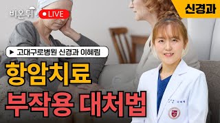 항암치료 부작용 대처법 – 손발 저림과 통증  고대구로병원 신경과 이혜림 [upl. by Hakilam303]