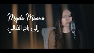 Mejda Maaoui  Ila Ra7 lghali  إلى راح الغالي Cover [upl. by Rosmunda]