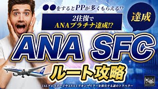 【早い者勝ち】2往復で ANA SFC 獲得 2024 ルート攻略！上級者がこっそりやっている一撃SFC修行！ [upl. by Huey]