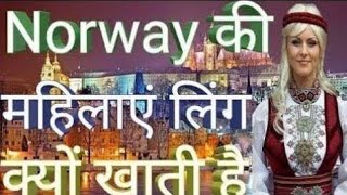 नॉर्वे देश amazing facts about Norway in hindi facts of Norway  norway knowledge in hindi [upl. by Ellitnahc505]