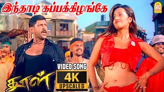 Inthadi Kappakizhange  4K Video Song  இந்தாடி கப்பக்கிழங்கே DhoolVikram  Reema Sen  Vidyasagar [upl. by Ettegirb578]