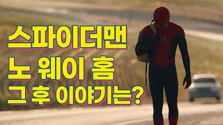 스파이더맨 노 웨이 홈 그 후에 펼쳐질 이야기는 스포 있음 [upl. by Neerak]