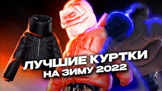 Мужские куртки на зиму 2022  Лучшие куртки на зиму 2022 [upl. by Feld]