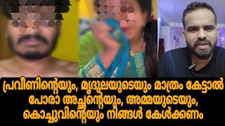 Praveen pranav explanation  Pranav kochu  വനിതാ കമ്മീഷൻ ഇടപെട്ടു [upl. by Blayze]