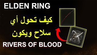 خاصية تحول أي سلاح لحركة أفضل سلاح في الدن رنق الريفرز أوف بلوود  Elden Ring Ash Of War [upl. by Lili803]