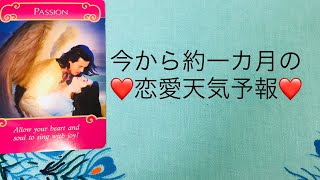 ✨今から約1ヶ月の恋愛天気予報💕 [upl. by Ettegroeg]