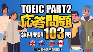 【TOEIC Part 2】応答問題を103問！リスニング練習用の対策問題集です（単語・日本語訳付き）、聞き流しにも使えるネイティブが読み上げる練習問題 [upl. by Franklin]