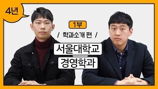 4년 서울대학교 경영학과 1부 l 연고티비 [upl. by Dickey]