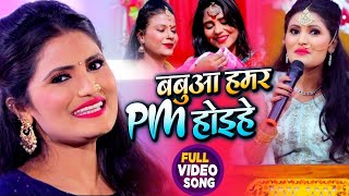 VIDEO  Antra Singh Priyanka  बबुआ हमर PM होइहे  अंतरा सिंह का सोहर गीत  Bhojpuri Song 2020 [upl. by Aymik603]