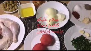 Kip tajine  كنقدم دجاج بزبيب وزيتون [upl. by Waxman168]