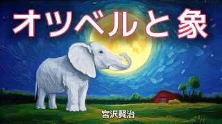 『オツベルと象』作：宮沢賢治【朗読・睡眠導入・読み聞かせ・作業用BGM】 [upl. by Sapphire392]