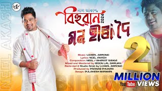 MON HIRA DOI By NEEL AKASH  BIHUWAN  Ujjwal Aarong  Bharat Saikia  New Assamese Song 2024 [upl. by Devine]