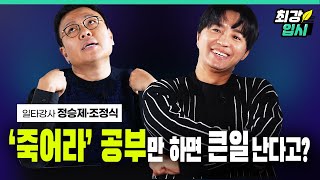 일단 들어봐 티처스 정승제 조정식 샘의 뼈 때리는 인생 조언🔥🔥 [upl. by Ardnuaet]