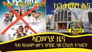 በዓል ኣክሱም ፅዮን ንሰይጣናዊ ኮንሰርትክንቃወም ኢናethiopian Subscribe Share Like [upl. by Waylan]