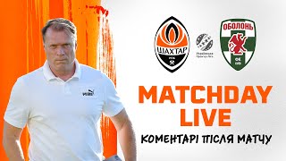 🔴 Matchday LIVE Шахтар – Оболонь Післяматчеві коментарі учасників гри 16092023 [upl. by Bowyer340]