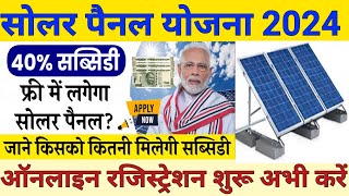 फ्री में लगेगा सोलर पैनल जाने किस को कितनी सब्सिडी मिलेगी  Pradhanmantri Solar panel Yojana 2024 [upl. by Photima206]